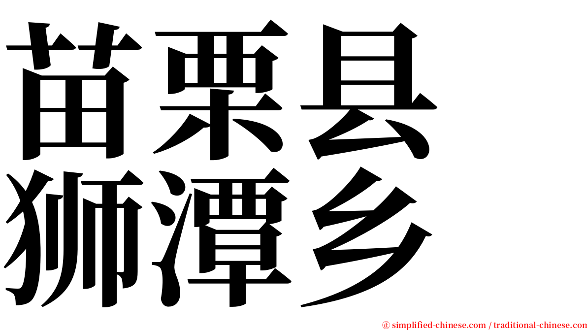 苗栗县　狮潭乡 serif font